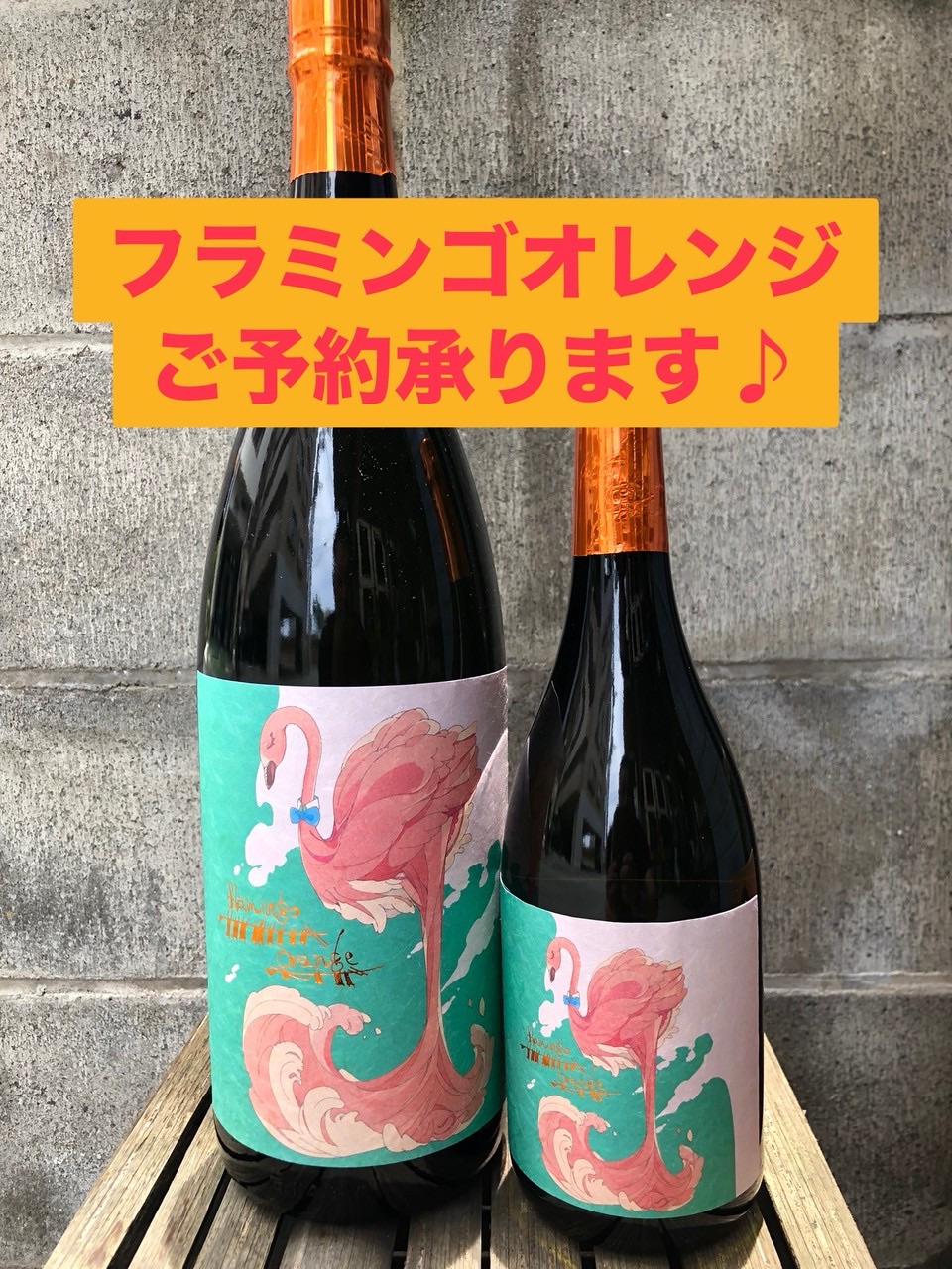 フラミンゴオレンジ | 三嶋屋酒店