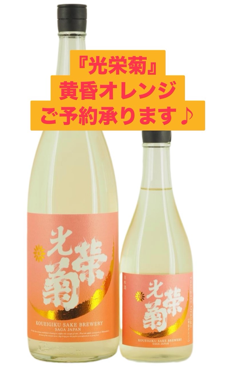 光栄菊』黄昏オレンジ | 三嶋屋酒店
